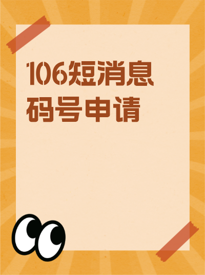 106码号申请通过后,使用时有哪些规定要遵守? 106码号申请通过后,使用时有哪些规定要遵守?