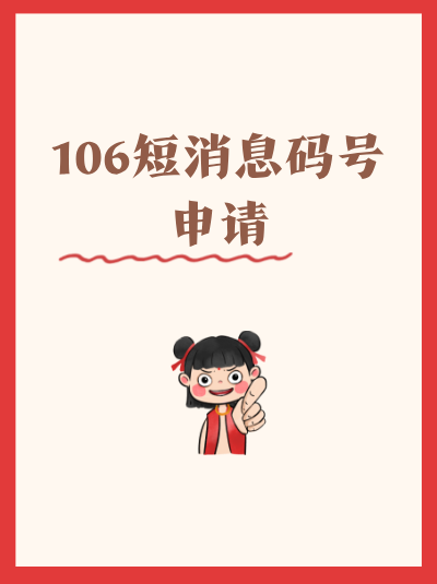 106码号违规案例分析:这些行为会受到怎样的处罚? 106码号违规案例分析:这些行为会受到怎样的处罚?