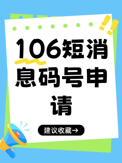 106码号:企业短信业务从“不合规”到“合规”的关键一步 106码号:企业短信业务从“不合规”到“合规”的关键一步