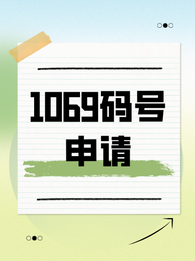 106码号办理成功后,需定期复查吗?复查流程是什么? 106码号办理成功后,需定期复查吗?复查流程是什么?