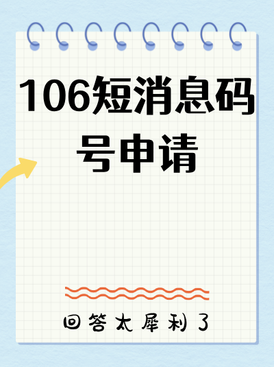 106码号的合规性要求中,对短信中包含的网址有安全性要求吗? 106码号的合规性要求中,对短信中包含的网址有安全性要求吗?
