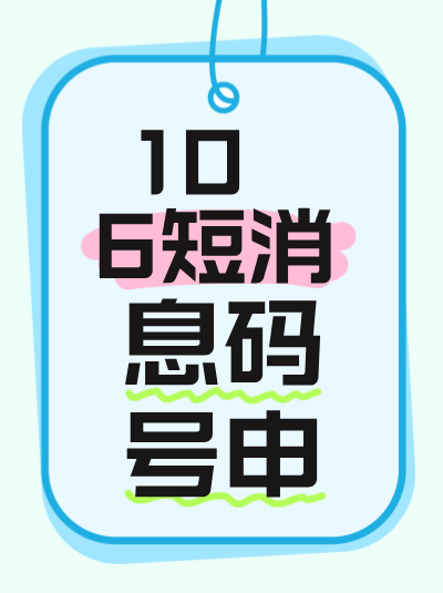 短消息码号申请被拒后,再次申请的成功率会受影响吗? 短消息码号申请被拒后,再次申请的成功率会受影响吗?
