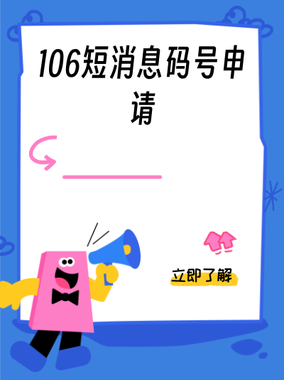 垂直社交平台106短消息码号办理,难度比综合平台高吗? 垂直社交平台106短消息码号办理,难度比综合平台高吗?