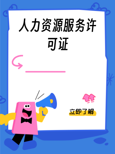 江西省人力资源服务许可证办理材料清单 江西省人力资源服务许可证办理材料清单