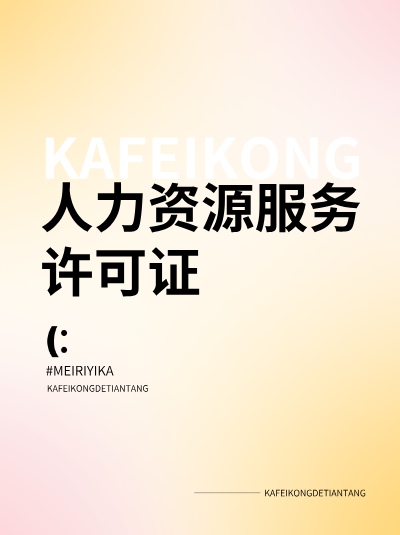 申请人力资源服务许可证,企业迁址后原证可继续使用吗? 申请人力资源服务许可证,企业迁址后原证可继续使用吗?