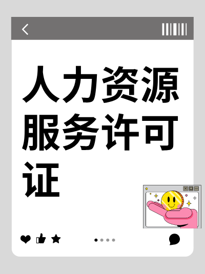 人力资源服务许可证申请流程,线上提交材料后多久能受理? 人力资源服务许可证申请流程,线上提交材料后多久能受理?