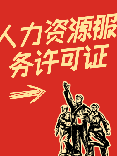 人力资源服务许可证申请条件,对机构成立年限有要求吗? 人力资源服务许可证申请条件,对机构成立年限有要求吗?
