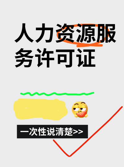 办理人力资源服务许可证,工作人员离职后需更新材料吗? 办理人力资源服务许可证,工作人员离职后需更新材料吗?