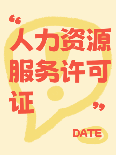 人力资源服务许可证加急办理,审批通过后能次日领证吗? 人力资源服务许可证加急办理,审批通过后能次日领证吗?