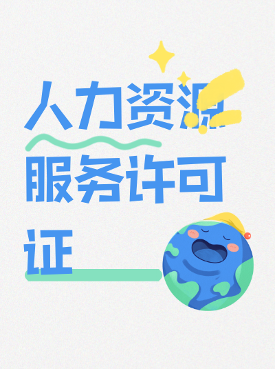 人力资源服务许可证与道路运输经营许可证有何区别? 人力资源服务许可证与道路运输经营许可证有何区别?