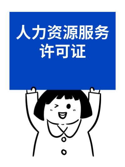 人力资源服务许可证加急办理,审批时间能缩短多少? 人力资源服务许可证加急办理,审批时间能缩短多少?