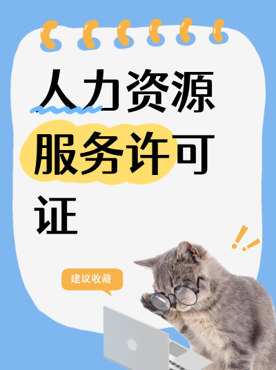 人力资源服务许可证加急办理,是否需要上级部门审批? 人力资源服务许可证加急办理,是否需要上级部门审批?