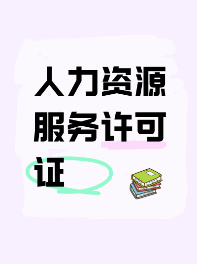 办理人力资源服务许可证,办公设施需有备份系统吗? 办理人力资源服务许可证,办公设施需有备份系统吗?