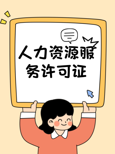 山东省人力资源服务许可证办理材料清单 山东省人力资源服务许可证办理材料清单
