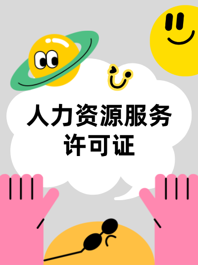 办理人力资源服务许可证,这些环节可简化操作吗? 办理人力资源服务许可证,这些环节可简化操作吗?