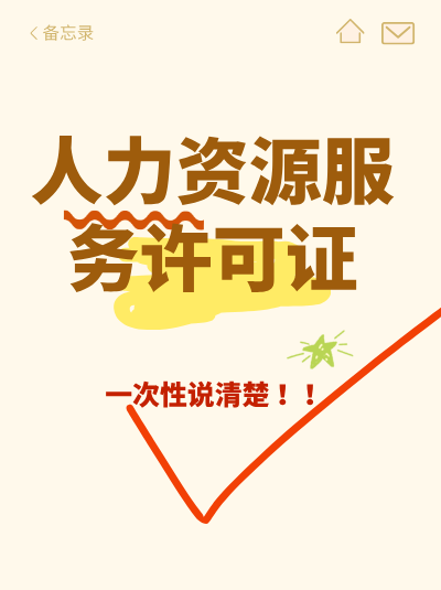 黑龙江省人力资源服务许可证办理要求有哪些? 黑龙江省人力资源服务许可证办理要求有哪些?