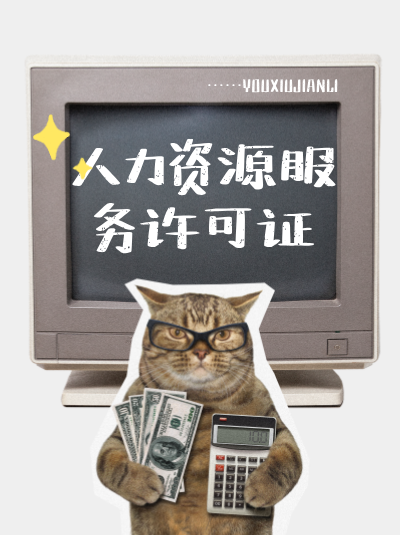 云南省人力资源服务许可证办理要求有哪些? 云南省人力资源服务许可证办理要求有哪些?