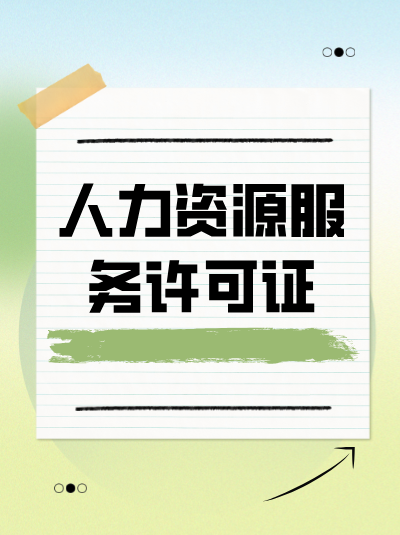 人力资源服务许可证办理费用,是否有统一标准? 人力资源服务许可证办理费用,是否有统一标准?
