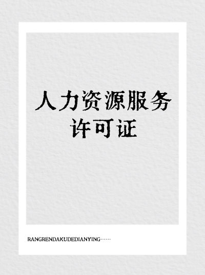 不办理人力资源服务许可证,企业参与行业展会受限制吗? 不办理人力资源服务许可证,企业参与行业展会受限制吗?